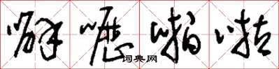 刘少英噼呖啪啦草书怎么写