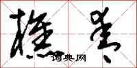 刘少英樵青草书怎么写