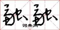 刘少英融融草书怎么写