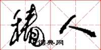刘少英穑人草书怎么写