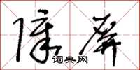 王冬龄障屏草书怎么写