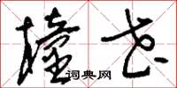 刘少英橦花草书怎么写