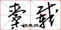 刘少英橐载草书怎么写