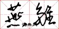 刘少英燕雏草书怎么写