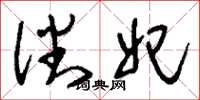 刘少英潘妃草书怎么写