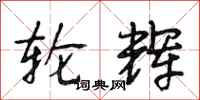 段相林轮辉行书怎么写