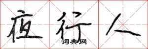 段相林夜行人行书怎么写
