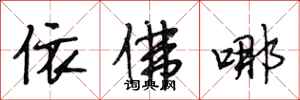 段相林依佛哪行书怎么写