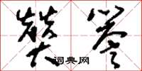 刘少英赞誉草书怎么写