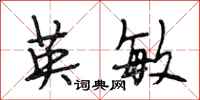 段相林英敏行书怎么写
