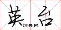 段相林英台行书怎么写