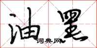 段相林油黑行书怎么写