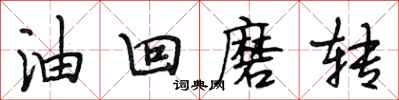 段相林油回磨转行书怎么写