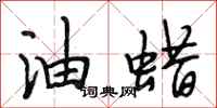 段相林油蜡行书怎么写