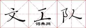 黄华生文工队楷书怎么写