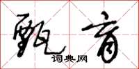 王冬龄甄育草书怎么写