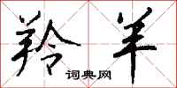 钱沛云羚羊行书怎么写
