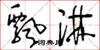 刘少英飘淋草书怎么写