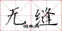 黄华生无缝楷书怎么写