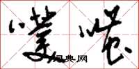 刘少英噗嗤草书怎么写