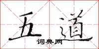 黄华生五道楷书怎么写