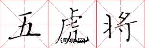 黄华生五虎将楷书怎么写