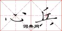 黄华生心兵楷书怎么写