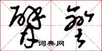 刘少英臂弯草书怎么写