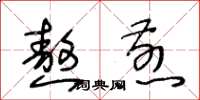 王冬龄熬煎草书怎么写