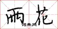 段相林雨花行书怎么写
