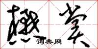 刘少英懋赏草书怎么写
