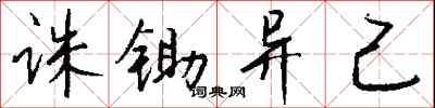 钱沛云诛锄异己行书怎么写