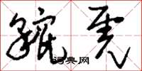 刘少英貔虎草书怎么写