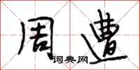 段相林周遭行书怎么写