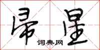 段相林帚星行书怎么写