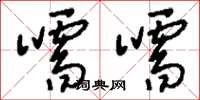 刘少英嚅嚅草书怎么写