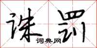 段相林诛罚行书怎么写