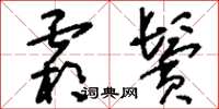 刘少英霜鬓草书怎么写