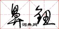 王冬龄鼻钮草书怎么写