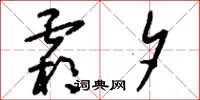 刘少英霜夕草书怎么写