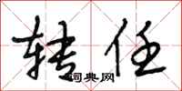 段相林转任行书怎么写