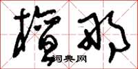 刘少英檀那草书怎么写