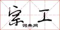 段相林宗工行书怎么写