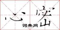 黄华生心密楷书怎么写