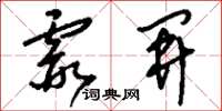 刘少英霞开草书怎么写