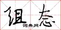 段相林组态行书怎么写
