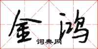 段相林金鸿行书怎么写