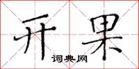 黄华生开果楷书怎么写