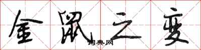 段相林金鼠之变行书怎么写