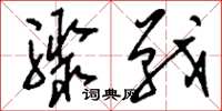 刘少英骤战草书怎么写